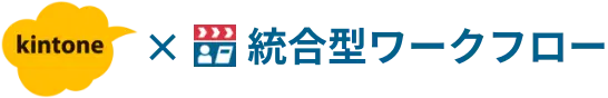 kintone × 統合型ワークフロー